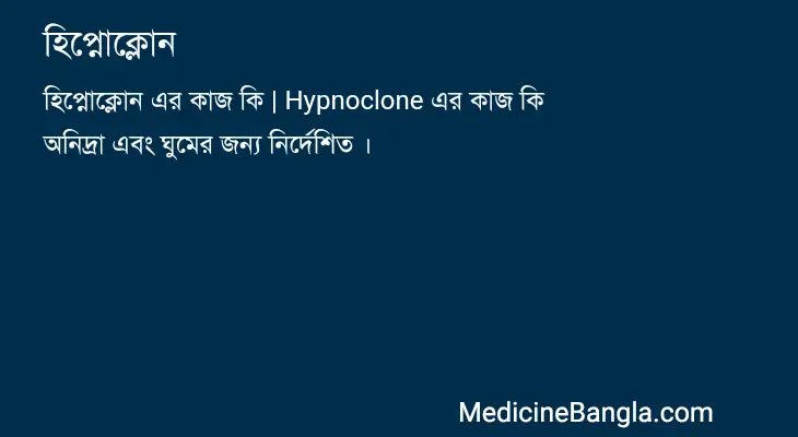 হিপ্নোক্লোন in Bangla