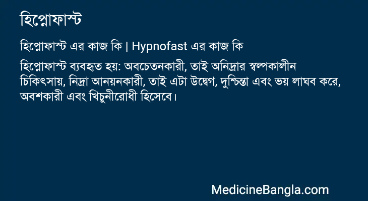 হিপ্নোফাস্ট in Bangla