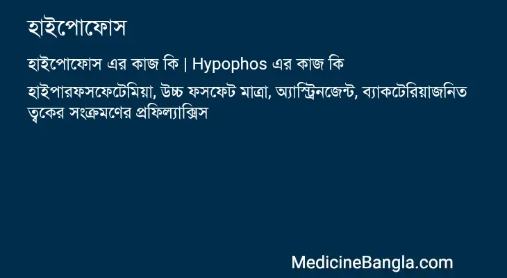 হাইপোফোস in Bangla