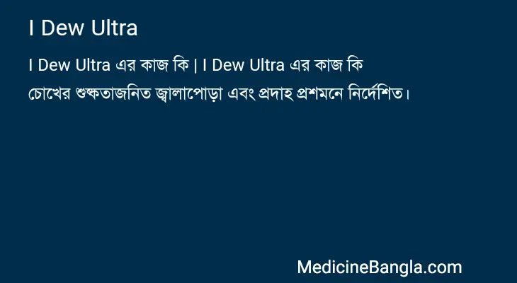 I Dew Ultra in Bangla