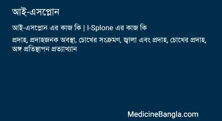 আই-এসপ্লোন in Bangla