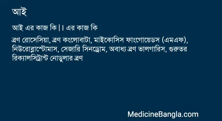 আই in Bangla