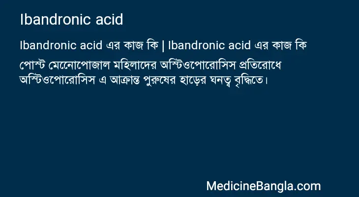 Ibandronic acid in Bangla