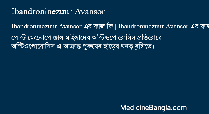 Ibandroninezuur Avansor in Bangla