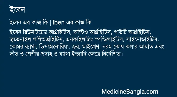 ইবেন in Bangla