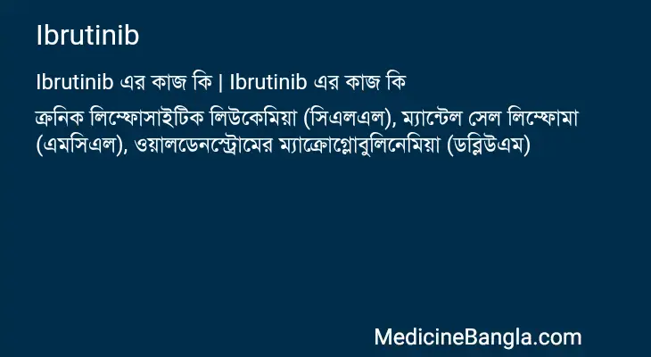 Ibrutinib in Bangla