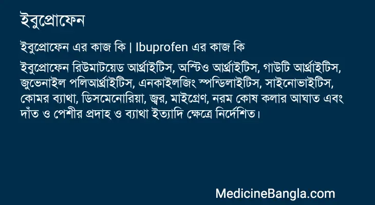 ইবুপ্রোফেন in Bangla