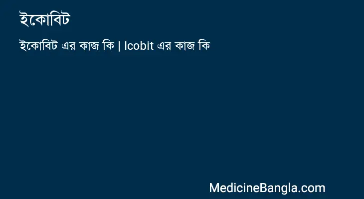 ইকোবিট in Bangla