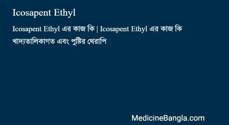 Icosapent Ethyl in Bangla