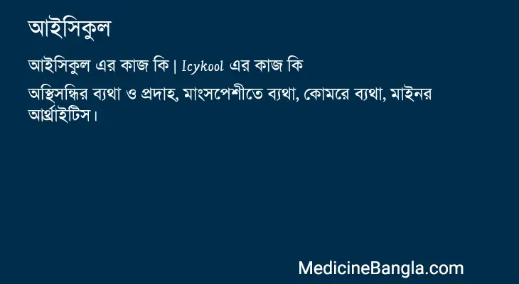 আইসিকুল in Bangla