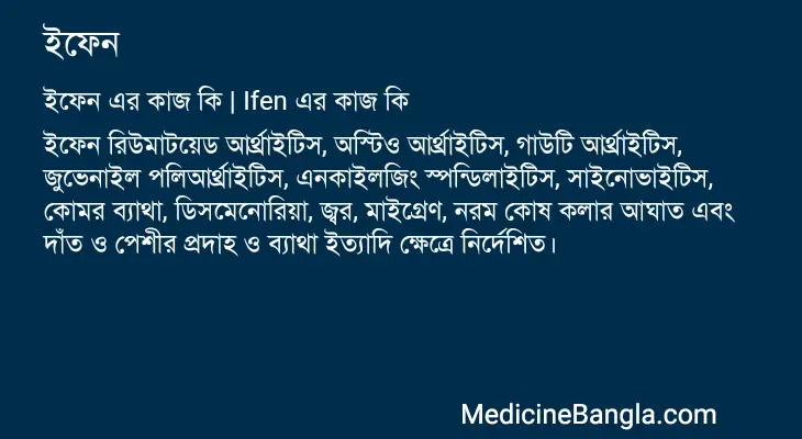 ইফেন in Bangla