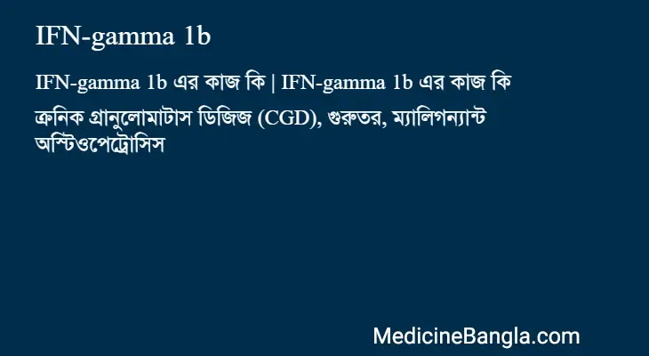 IFN-gamma 1b in Bangla