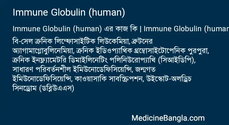 Immune Globulin (human) in Bangla