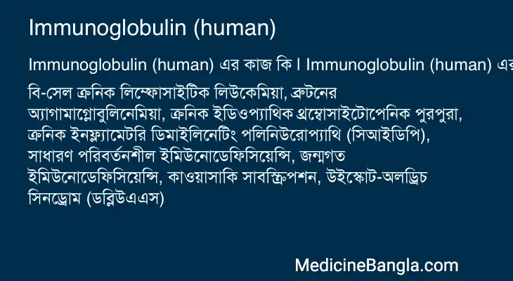 Immunoglobulin (human) in Bangla