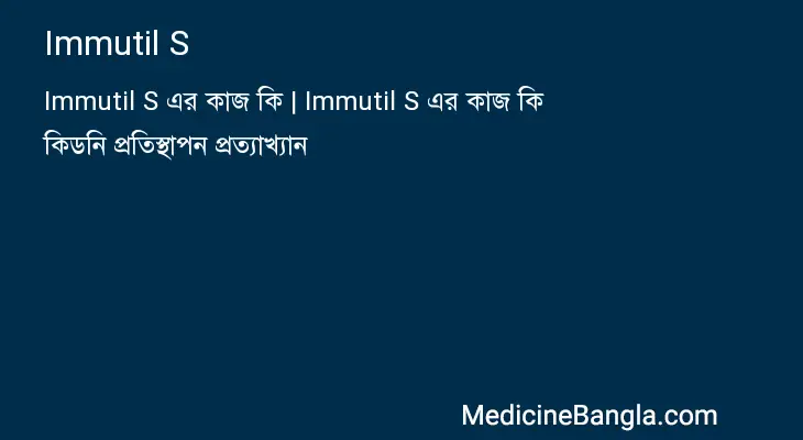 Immutil S in Bangla