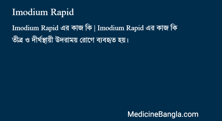 Imodium Rapid in Bangla