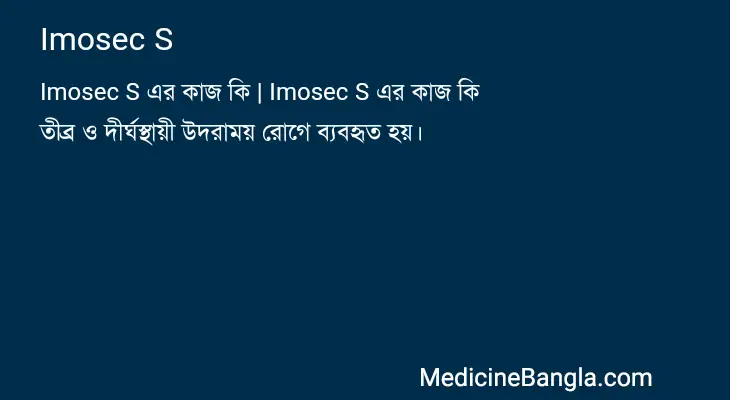 Imosec S in Bangla