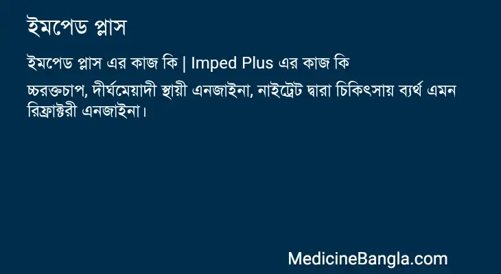 ইমপেড প্লাস in Bangla