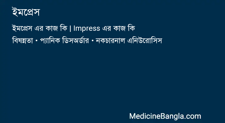 ইমপ্রেস in Bangla