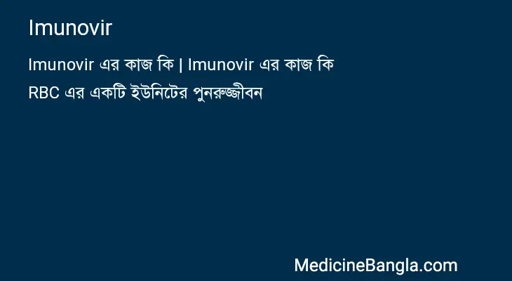 Imunovir in Bangla