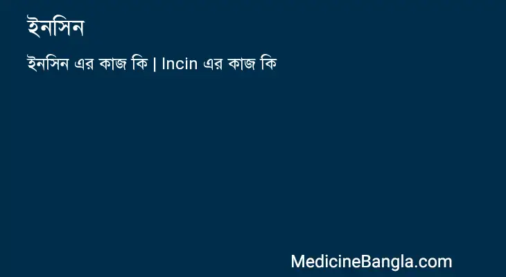 ইনসিন in Bangla