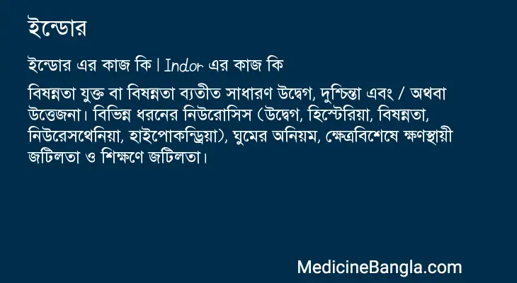 ইন্ডোর in Bangla