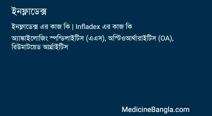 ইনফ্লাডেক্স in Bangla