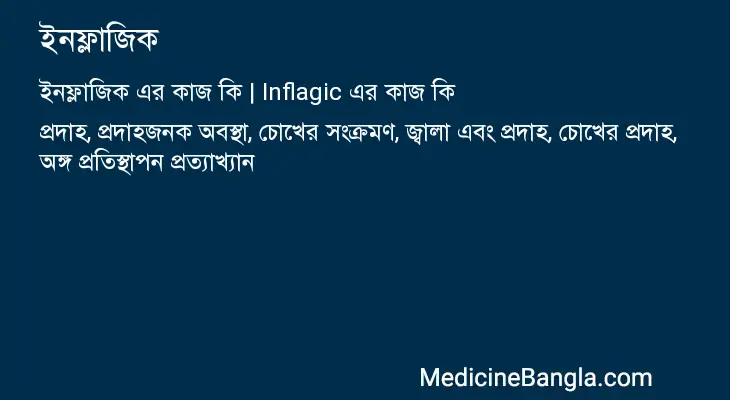 ইনফ্লাজিক in Bangla