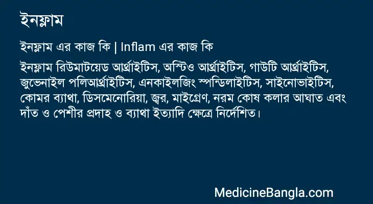 ইনফ্লাম in Bangla