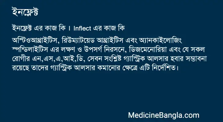 ইনফ্লেক্ট in Bangla