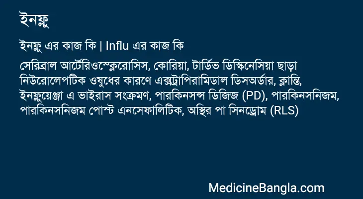 ইনফ্লু in Bangla