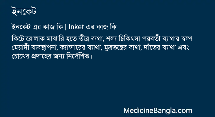 ইনকেট in Bangla