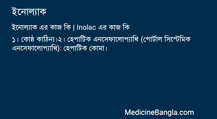 ইনোল্যাক in Bangla