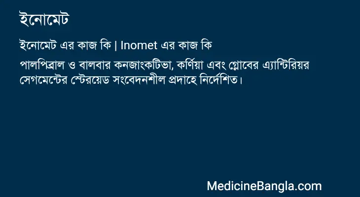 ইনোমেট in Bangla