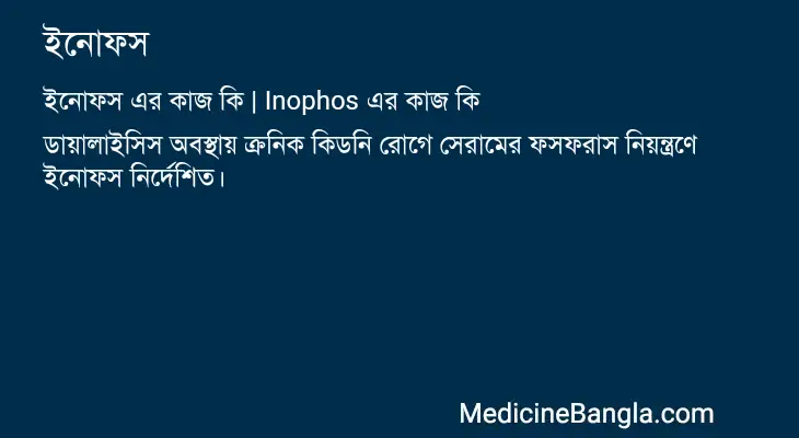 ইনোফস in Bangla