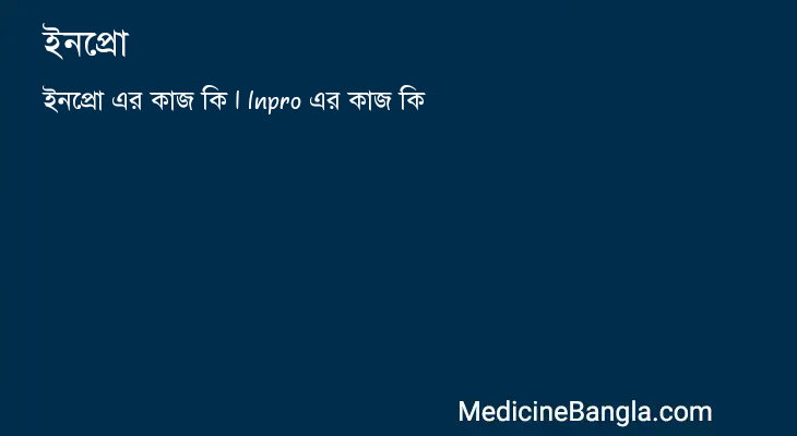 ইনপ্রো in Bangla