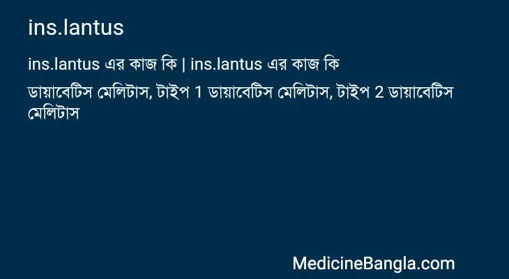 ins.lantus in Bangla