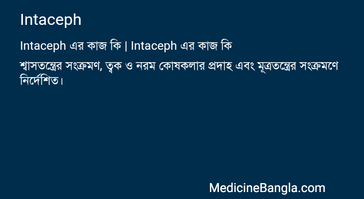 Intaceph in Bangla