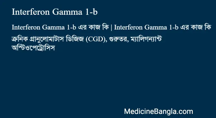 Interferon Gamma 1-b in Bangla