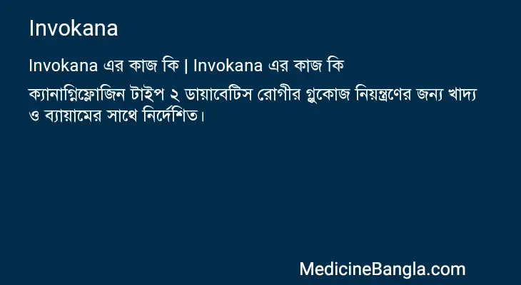 Invokana in Bangla