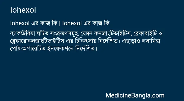 Iohexol in Bangla