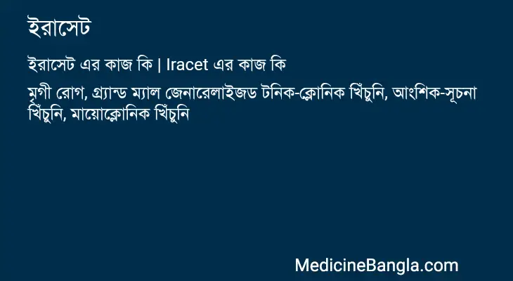 ইরাসেট in Bangla