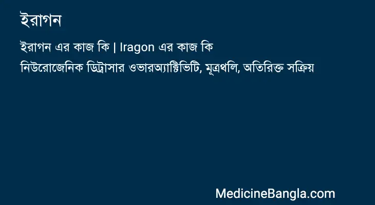 ইরাগন in Bangla