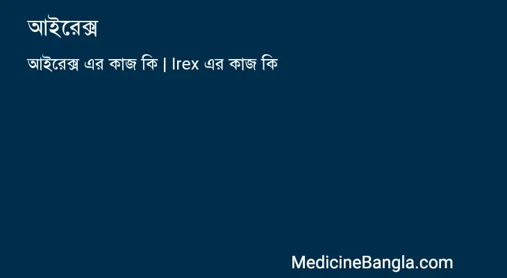 আইরেক্স in Bangla