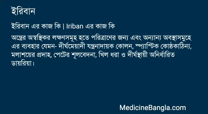 ইরিবান in Bangla