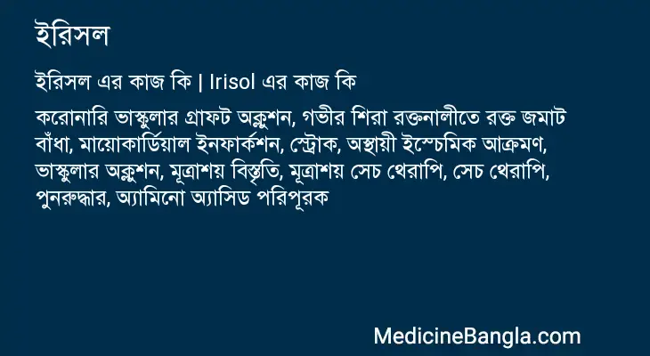 ইরিসল in Bangla