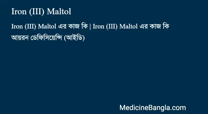 Iron (III) Maltol in Bangla