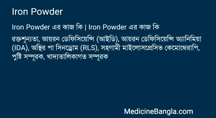 Iron Powder in Bangla