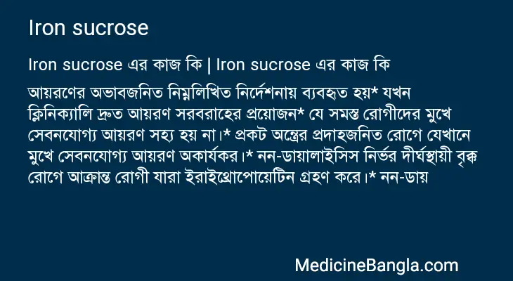 Iron sucrose in Bangla