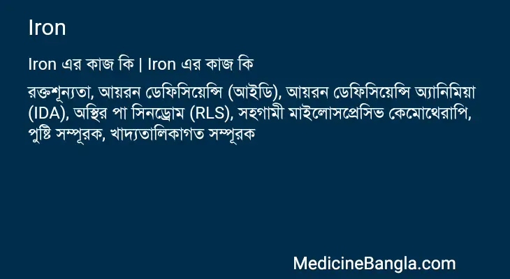 Iron in Bangla